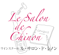 Le Salon de Chinon ワインスクール ル・サロン・ド・シノン